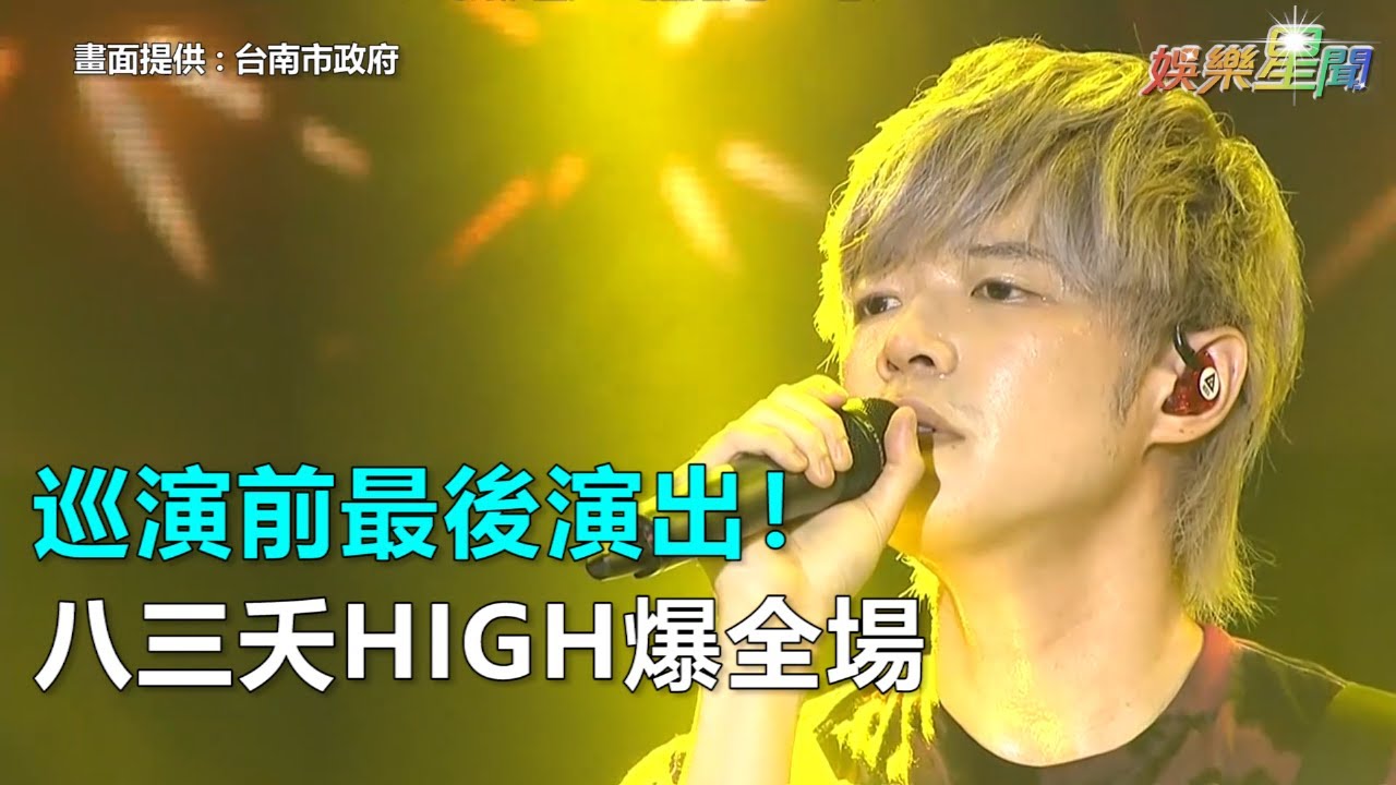 將軍吼／巡演前最後演出！八三夭熱血歌單HIGH爆全場｜三立新聞網SETN.com