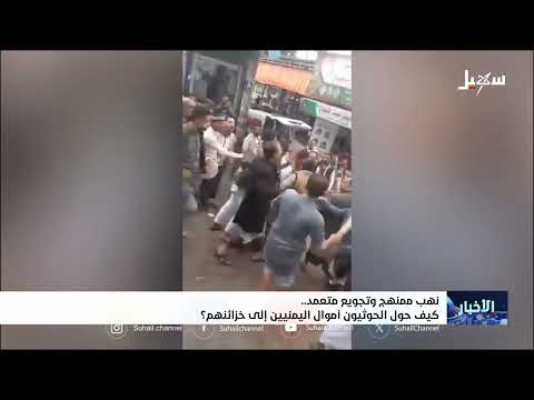نهب أموال اليمنيين: تقرير عن فساد الحوثيين وتأثيره