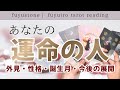 【運命のお相手】あなたの運命の人🤍誕生月・外見・性格・今後の展開・時期🤍今あなたに降りてきている大切なメッセージ🤍@fuyustone 