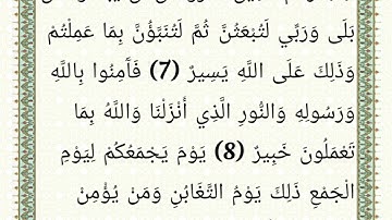 سورة التغابن مكتوبة بصوت الشيخ ياسر بن راشد الدوسري نسخة عام 1425ه منقحة