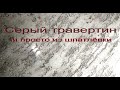 СЕРЫЙ МРАМОР ,детальный мастер-класс