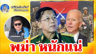 12976พม่า หนักแน่ ! เบื้องลึก ทหารสหรัฐนำกำลังโผล่ร่วมสมรภูมิ