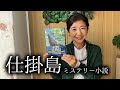 『仕掛島』東川篤哉著を読んでみた！