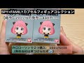 SPY×FAMILY箱売カプセルフィギュアコレクション6月発売当初見つけられず、昨日ローソンで2個購入♪