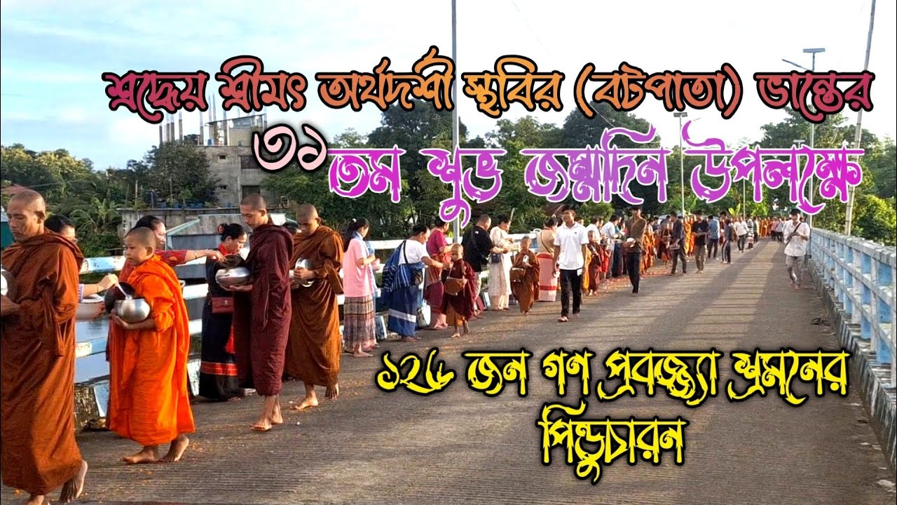 শ্রদ্ধেয় অর্থদর্শী স্থবির (বটপাতা) ভান্তে'র ৩১তম জম্মদিনের পিন্ডুচারন।