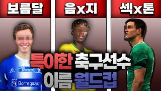 특이한 축구선수이름 월드컵