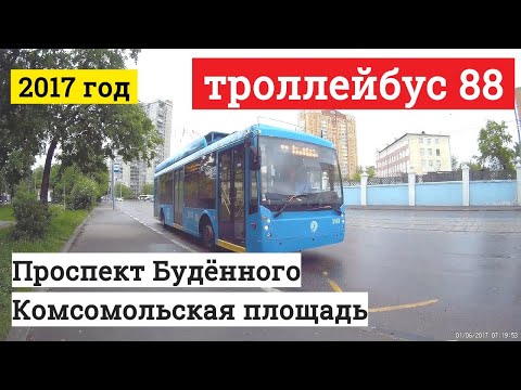 Троллейбус 88 Проспект Будённого - Комсомольская площадь // 2017