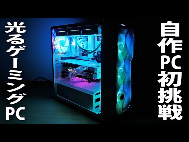 ゲーミングPC作ります　初心者も大歓迎　高性能PCも用意できます