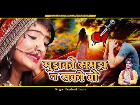 new-hit-song-!-mujhko-samajh-na-saki-wo-!-मुझको-समझ-न-सकी-वो-!-singer:-prashant-sahu-new-song-mashup