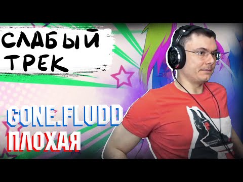 GONE.Fludd — ПЛОХАЯ | Реакция и разбор