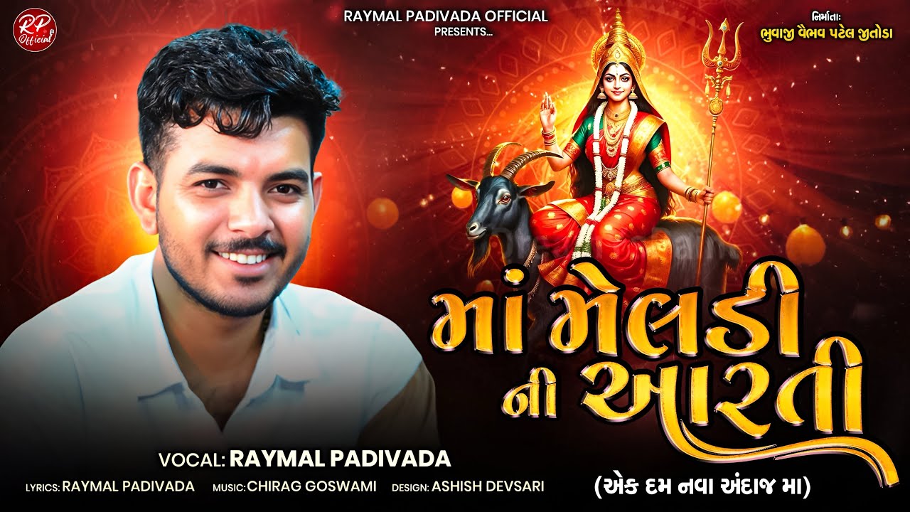 મેલડી માં ની આરતી || MELDI MAA NI AARTI || RAYMAL PADIVADA || NEW GUJRATI SONG 2025