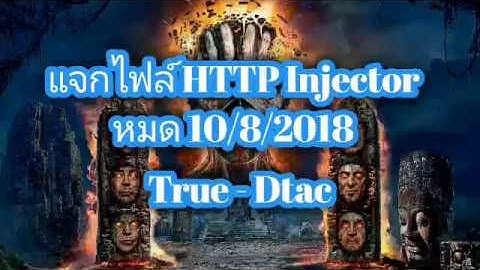 แจกไฟล์ http injector แรงๆ ไฟล์ เน็ตฟรีแรงๆ http injetor