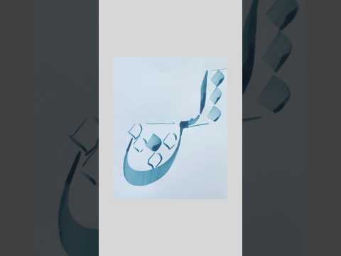 آموزش خوشنويسي چسبيدن دو حرف ل و س آموزش خوشنویسی خطاطي نستعليق اميرخاني اخوين عزيزگلكار