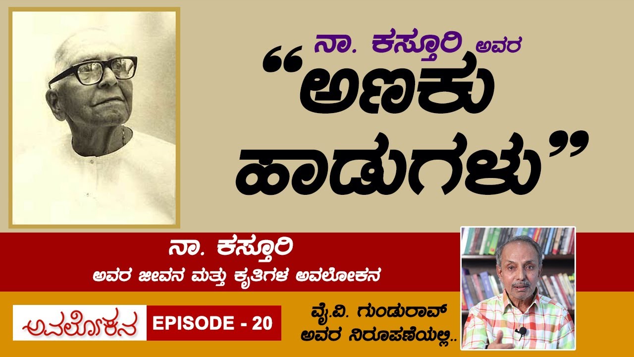 Avalokana - Episode 20 | Na Kasthuri | YV Gundu Rao | Total Kannada