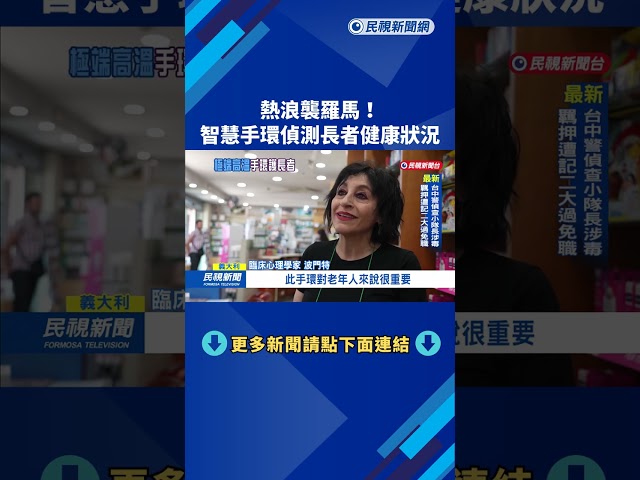 熱浪襲羅馬！ 智慧手環偵測長者健康狀況－民視新聞