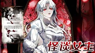 【新漫更新】！🔔🔔《女主附身伯爵小姐，却在葬礼上突然苏醒。她以为自己是普通恶女，全镇却视她为恐怖本身。怪谈女主》#漫画解说 #元气动画 #漫画 #元气动漫