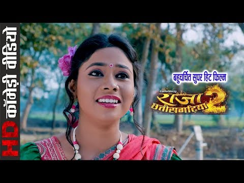 Comedy Scene || Raja Chhattisgarhiya - 2 || Superhit Chhattisgarhi Movie Clip - 2018