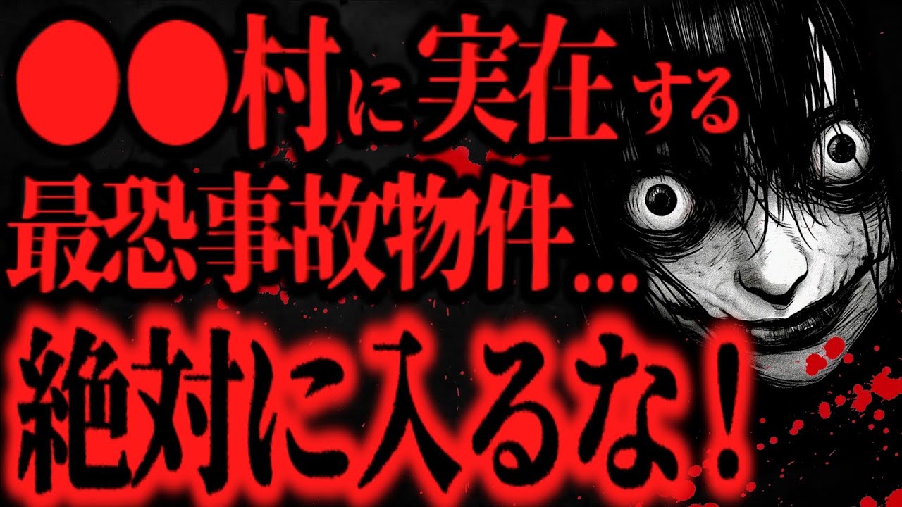 【最恐】※警告※このタイトルの動画には注意して下さい『突撃調査　怨霊と遺産が眠る呪われた一軒家』【怖い話】