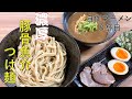 【濃厚ドロドロ】ラーメン作り素人が作る豚骨魚介つけ麺