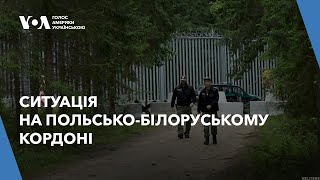 Ситуація на польсько-білоруському кордоні