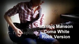 С. Гончаров -  Marilyn Manson Coma White (Rock Version)