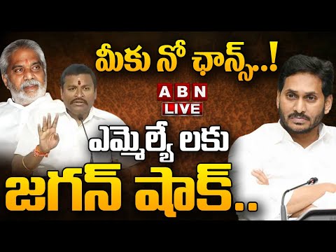 🔴LIVE: ఎమ్మెల్యే లకు జగన్ షాక్.. మీకు నో ఛాన్స్ 