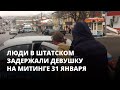 Люди в штатском задержали девушку и мужчину на митинге 31 января