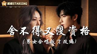 【🌟 星唱制作 AI MV】舍不得又没资格（男女合唱版) | 改编 X 男女合唱版 |► 想放弃又舍不得 想继续又没资格 难道动情的人 注定伤的更透彻