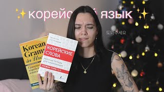 как я учу корейский язык ♡ книги, сервисы и где искать корейцев