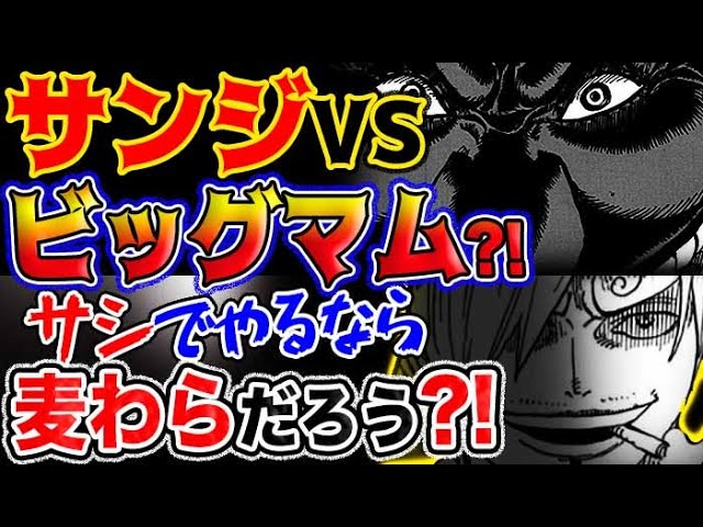 ワンピース ネタバレ予想 サンジvs四皇ビッグマム まさかの 対決 サシでやるなら麦わらだろう 予想妄想考察 Youtube ワンピース ネタバレ予想 サンジvs四皇ビッグマム まさかの 対決 サシでやるなら麦わらだろう 予想妄想考察 Youtube