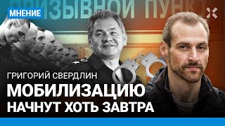 СВЕРДЛИН: Мобилизацию начнут хоть завтра