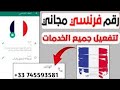 رقم فرنسي مجاني مدى الحياة هتفعل يعنى هتفعل افضل موقع مجانى لاستقبال الرسائل  للمبتدئين