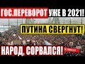 ВСПЛЫЛА ПРАВДА (20.01.2021) СТРАНА ВЗ.ОРВАЛАСЬ! ТАКОГО ЕЩЕ НЕ БЫЛО! ПУТИНА ПОЙМАЛИ НА ГОРЯЧЕМ!