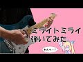 【TAB再掲】ミライトミライ弾いてみた【ミライアカリ新曲】