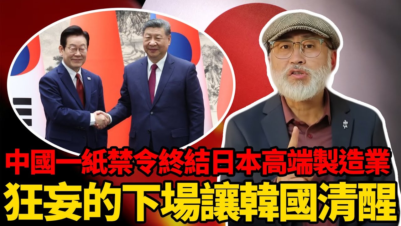 中國禁令直接肢解日本高端製造業，日本狂妄的下場讓韓國徹底清醒丨老馬矢途