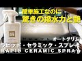 簡単セラミックコーティングなのに驚きの撥水力と艶!オートグリム ラピッド・セラミック・スプレー