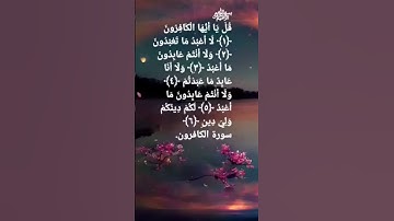سورة الكافرون بصوت بلال الدربالي ♥️