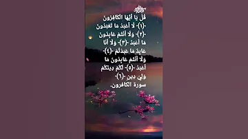 سورة الكافرون بصوت بلال الدربالي 