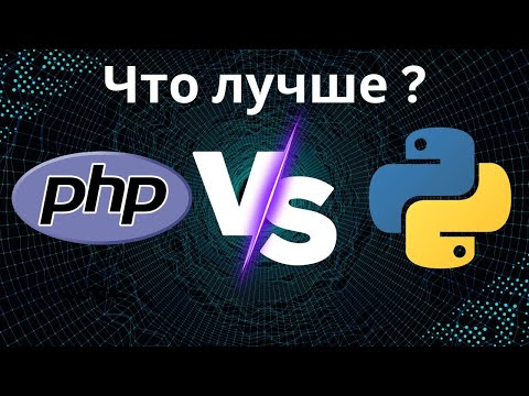 PHP vs Python: Какой язык программирования выбрать?