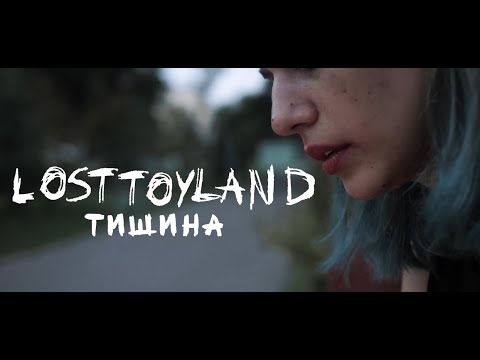 losttoyland - тишина (official video) 16+