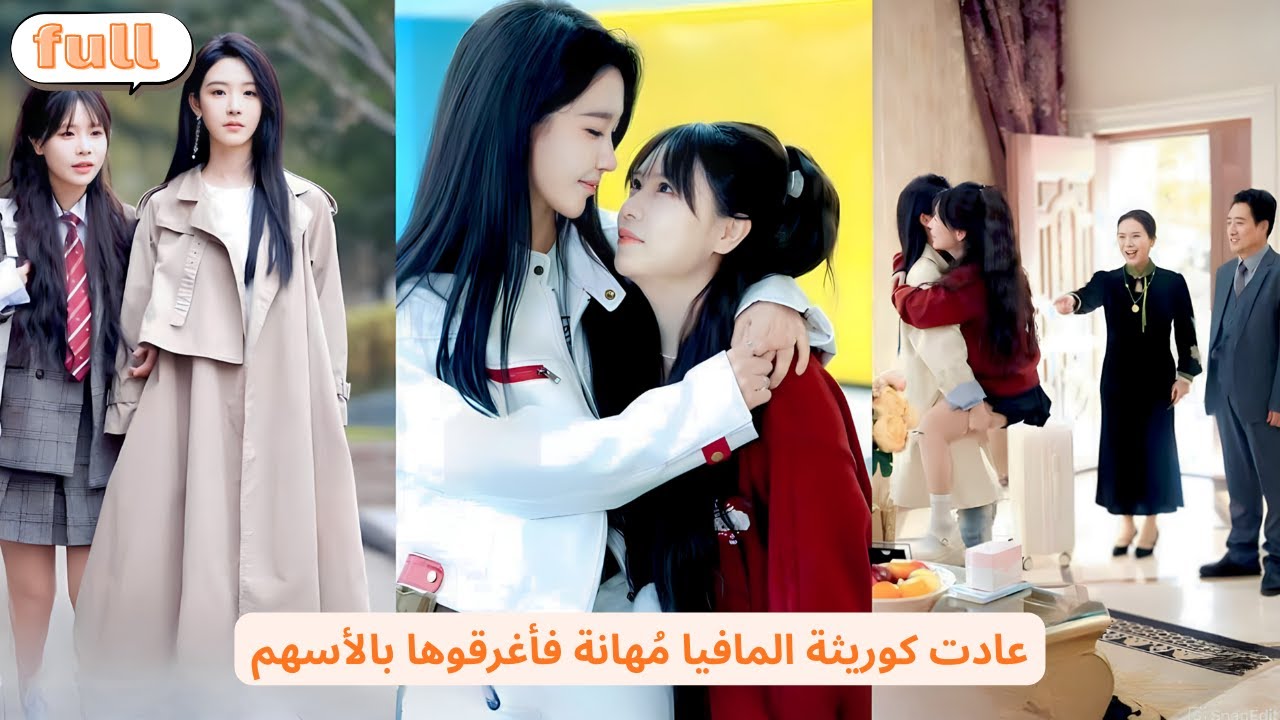 عادت كوريثة المافيا لتُهان، لكن والديها الساذجين أغرقوها بالأسهم والعقارات فصارت محبوبة الجميع