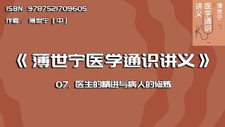 全书精讲---《薄世宁医学通识讲义》07：医生的精进与病人的修炼