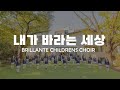 내가 바라는 세상 브릴란떼 어린이 합창단