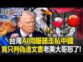 台灣不能再輕輕放過！  AI伺服器走私中國竟只有「偽造文書」美國老大哥怒了！ 【關鍵時刻】20260630-2 張炤和