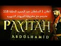 اعلان 1 السلطان عبد الحميد الحلقة 118 مترجم جودة عالية مع معزوفة الميهتار الشهيرة اعلان 1 السلطان عبد الحميد الحلقة 118 مترجم جودة عالية مع معزوفة الميهتار الشهيرة