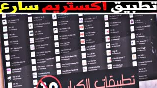 قم بتنزيل هذا التطبيق و سأضمن لك متابعة كافة قنواتك المفضلة بجودة عالية جدا. إكستريم بسيرفورات قوية. screenshot 5