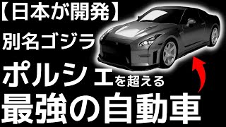 【衝撃】日産が開発した「最強自動車」に世界が震えた！