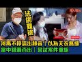 河馬不停流出錄音 以為天衣無縫 當中錯漏百出 嘗試案件重組 東張西望 Tvb 河馬不停流出錄音 以為天衣無縫 當中錯漏百出 嘗試案件重組 東張西望 Tvb