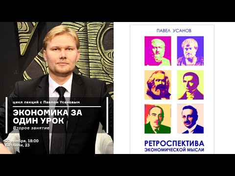 ИСТОРИЯ ЭКОНОМИЧЕСКОЙ МЫСЛИ ЗА ОДИН УРОК