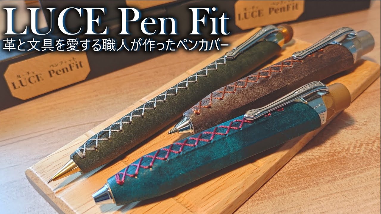 ペンを革軸にアップグレードできるペンカバー。カヴェコスポーツが……！！【LUCE PEN Fit】